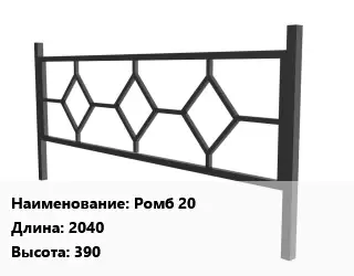 Газонное ограждение Ромб 20 2040х390